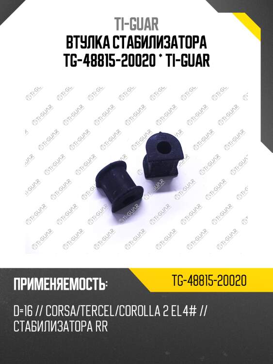 Втулка стабилизатора tg-48815-20020 * ti-guar