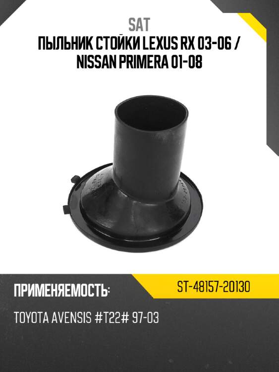 Пыльник стойки lexus rx 03-06  sat st-48157-20130