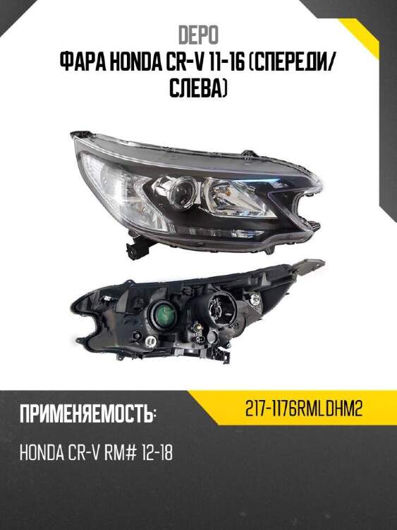 Depo фара honda cr-v 11-16 спереди 2171176rmldhm2