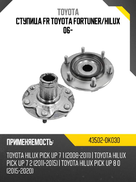 Ступица fr toyota fortuner toyota 43502-0k030