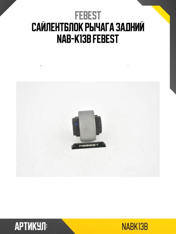 Сайлентблок рычага задний nab-k13b febest