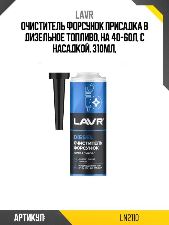 Очиститель форсунок присадка в дизельное топливо, 310 мл ln2110 lavr