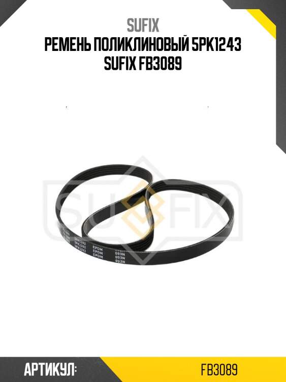 Ремень поликлиновый 5pk1243 sufix fb3089