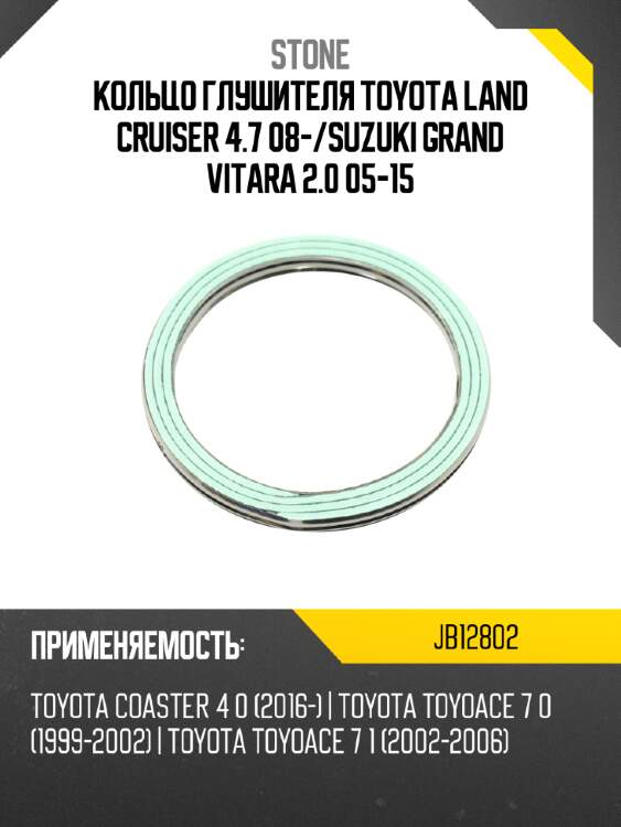 Кольцо глушителя toyota land cruiser 4.7 08- stone jb12802