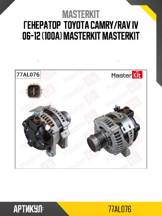 Генератор  TOYOTA CAMRY/RAV IV 06-12 (100A) Masterkit MASTERKIT