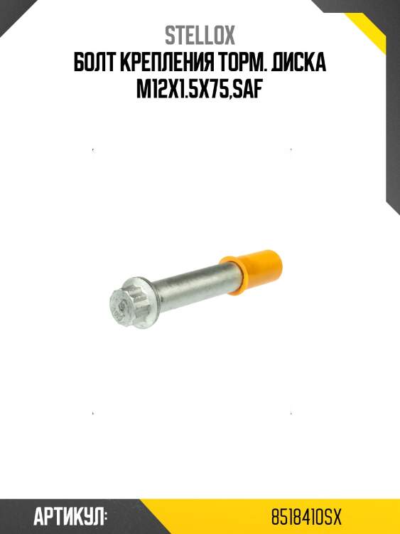 Болт крепления торм. диска m12x1.5x75,saf