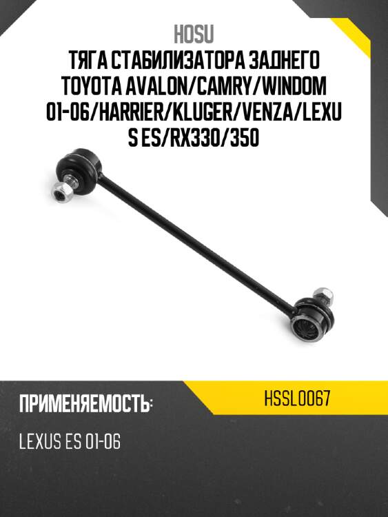Тяга стабилизатора заднего toyota avalon hosu hssl0067