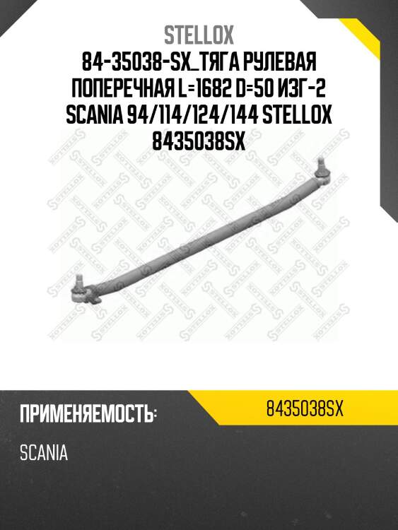 84-35038-sx_тяга рулевая поперечная l=1682 d=50 изг-2 scania 94/114/124/144 stellox 8435038sx