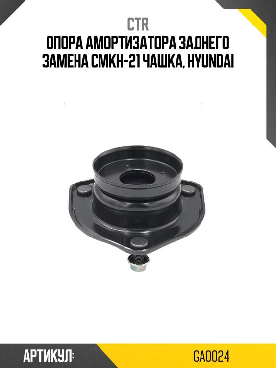 Опора амортизатора (старый cmkh-21) ctr ga0024