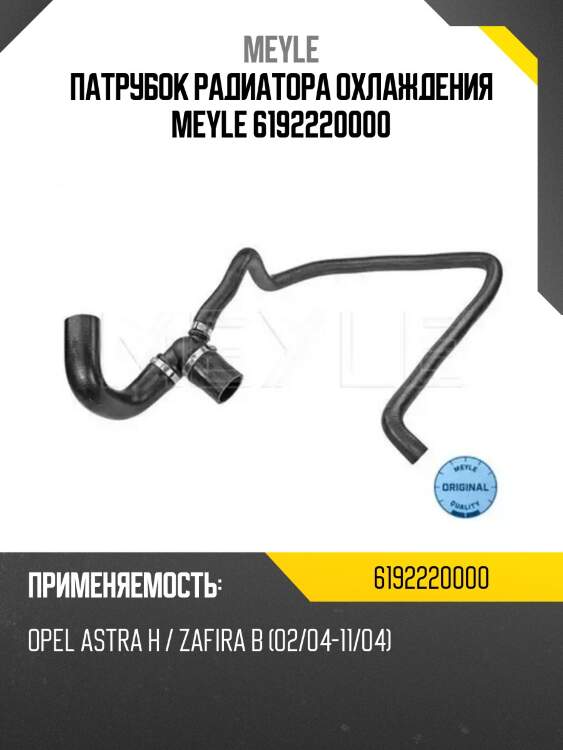 Патрубок радиатора охлаждения meyle 6192220000