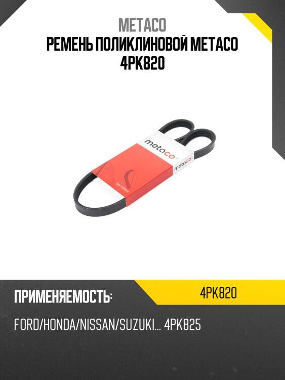 Ремень поликлиновой metaco 4pk820
