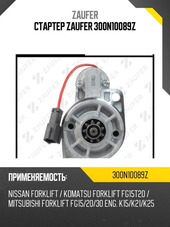 Стартер zaufer 300n10089z