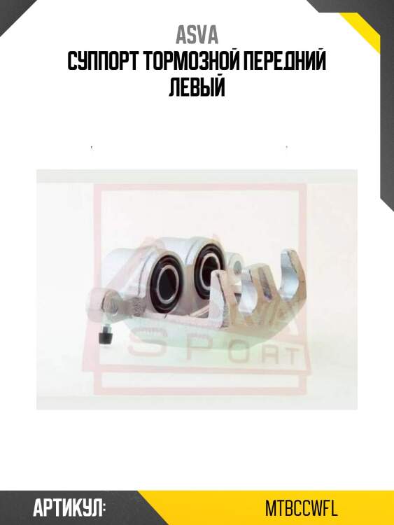 Суппорт тормозной передний левый