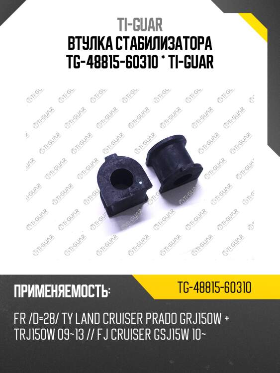 Втулка стабилизатора tg-48815-60310 * ti-guar