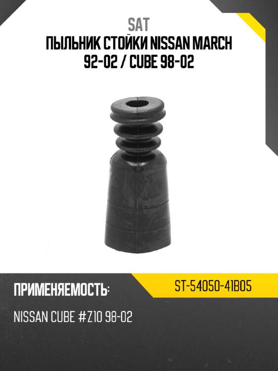Пыльник стойки nissan march 92-02  sat st-54050-41b05