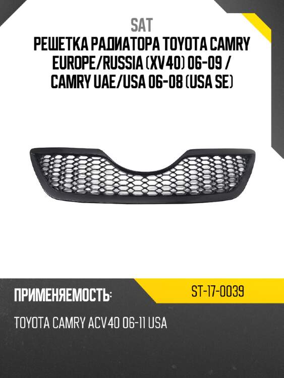Решетка радиатора toyota camry europe sat st-17-0039