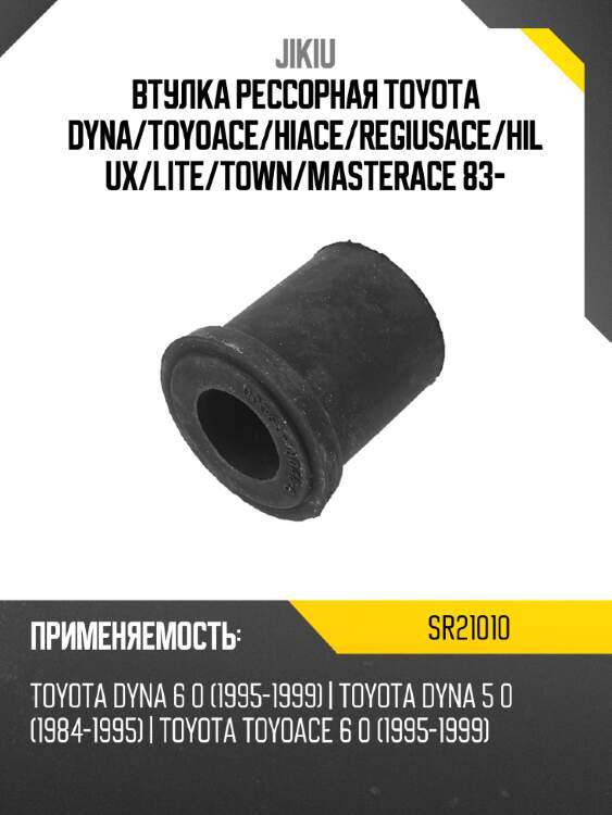 Втулка рессорная toyota dyna jikiu sr21010