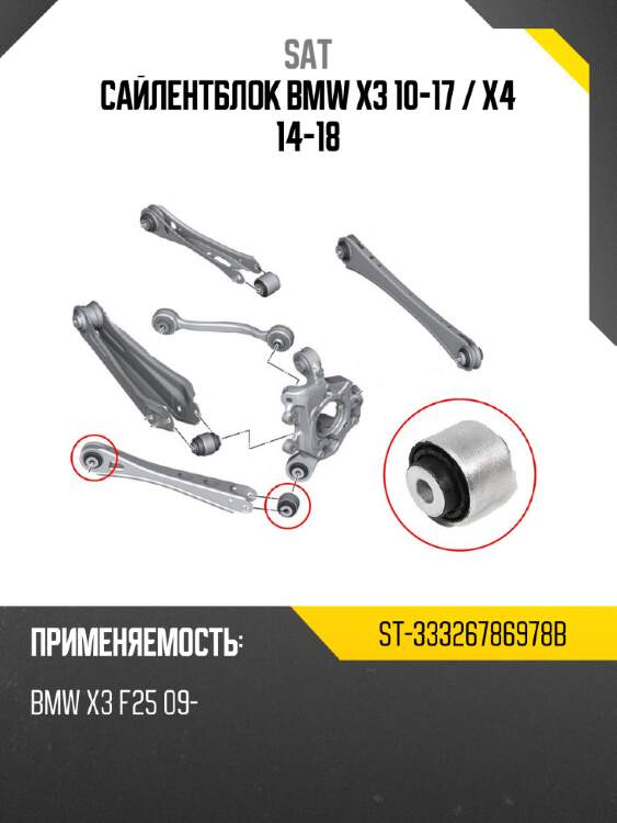 Сайлентблок bmw x3 10-17  sat st-33326786978b