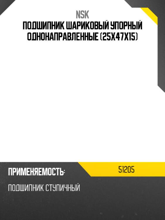 Подшипник шариковый упорный однонаправленные 25x47x15 nsk 51205