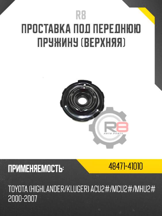 Проставка под переднюю пружину [верхняя] R8 48471-41010