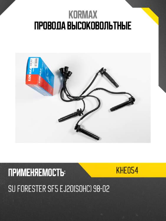 Провода высоковольтные kormax khe054