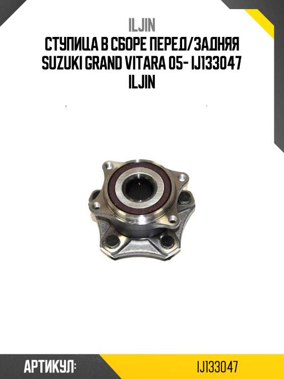 Ступица в сборе перед/задняя suzuki grand vitara 05- ij133047 iljin