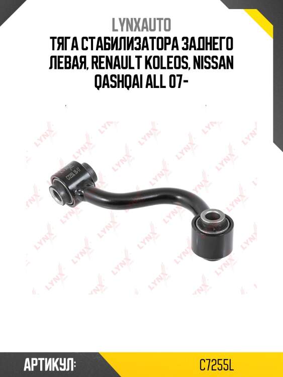 Стойка стабилизатора | зад лев | lynxauto c7255l