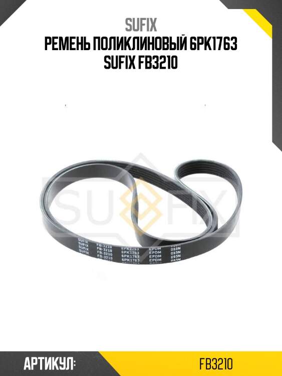 Ремень поликлиновый 6pk1763 sufix fb3210