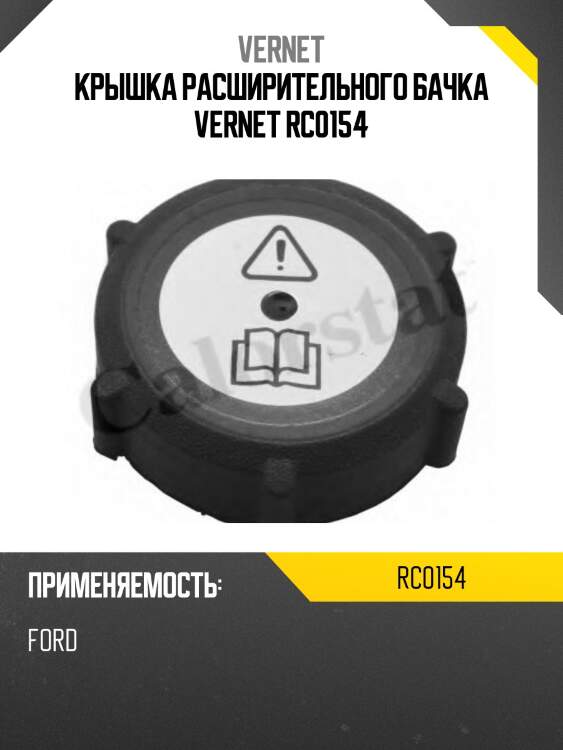 Крышка расширительного бачка vernet rc0154