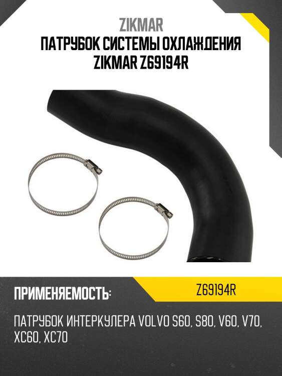 Патрубок системы охлаждения zikmar z69194r