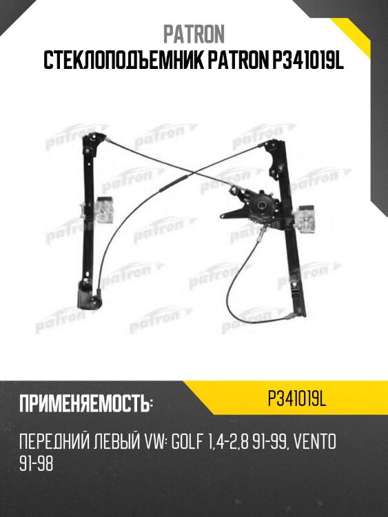 Стеклоподъемник patron p341019l