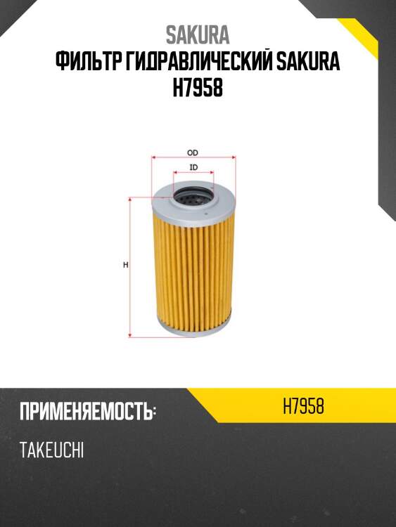 Фильтр гидравлический sakura h7958
