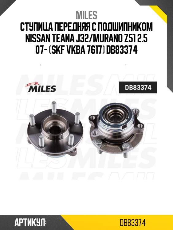 Ступица передняя с подшипником nissan teana j32/murano z51 2.5 07- (skf vkba 7617) db83374