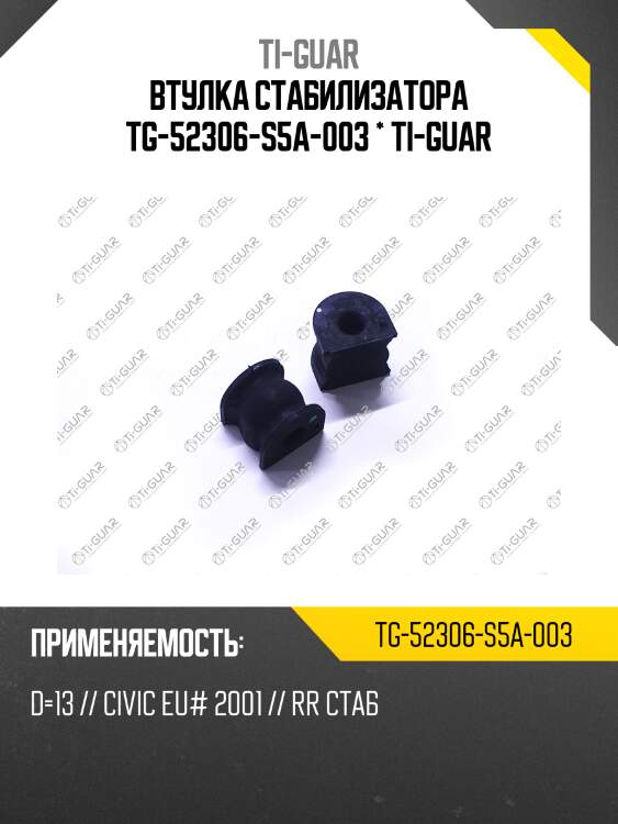 Втулка стабилизатора tg-52306-s5a-003 * ti-guar