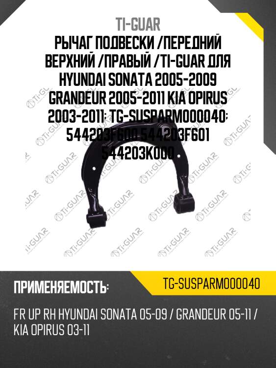 Рычаг подвески /передний верхний /правый /ti-guar для hyundai sonata 2005-2009 grandeur 2005-2011 kia opirus 2003-2011  tg-susparm000040  544203f600 544203f601 544203k000