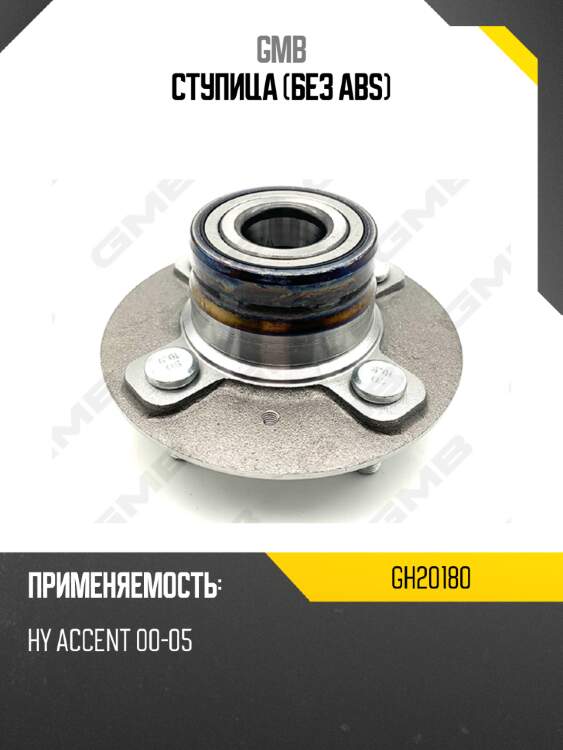 Ступица (без abs) gmb gh20180