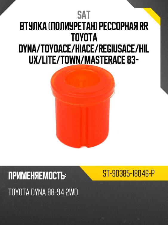 Втулка полиуретан рессорная rr toyota dyna sat st-90385-18046-p