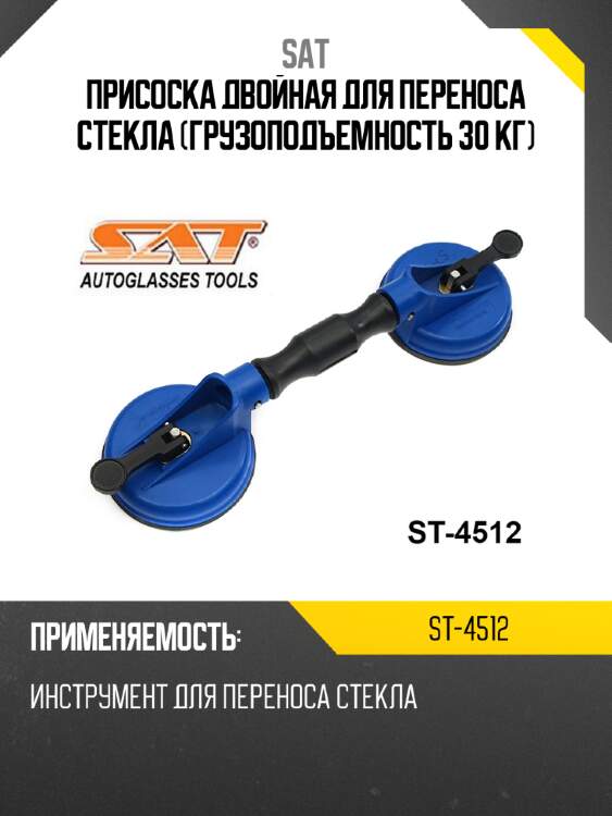 Присоска двойная для переноса стекла грузоподъемность 30 кг sat st-4512