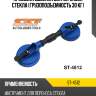 Присоска двойная для переноса стекла грузоподъемность 30 кг sat st-4512