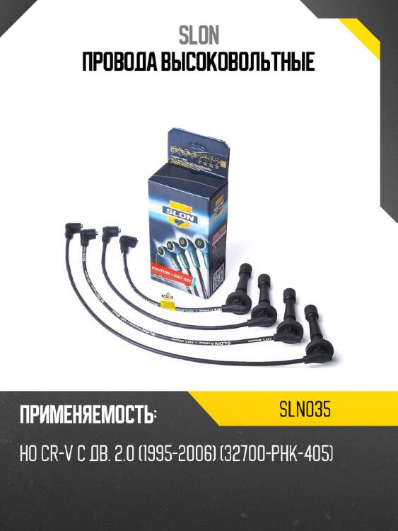 Провода высоковольтные slon sln035