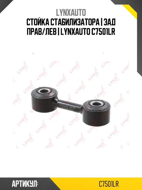 Стойка стабилизатора | зад прав/лев | lynxauto c7501lr