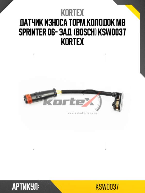Датчик износа торм.колодок mb sprinter 06- зад. (bosch) ksw0037 kortex