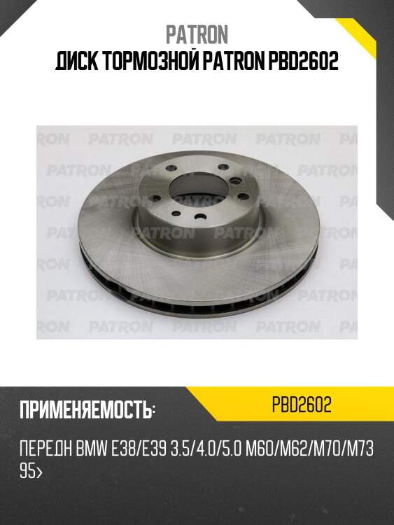 Диск тормозной patron pbd2602