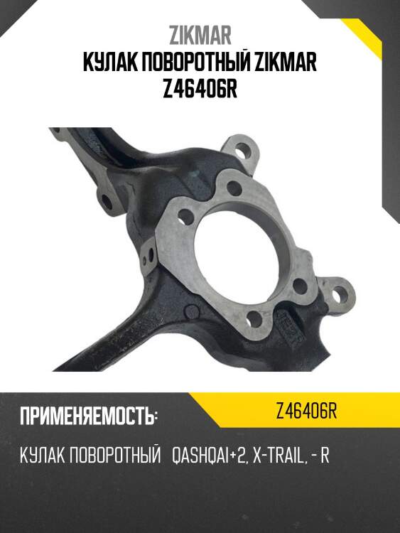 Кулак поворотный zikmar z46406r