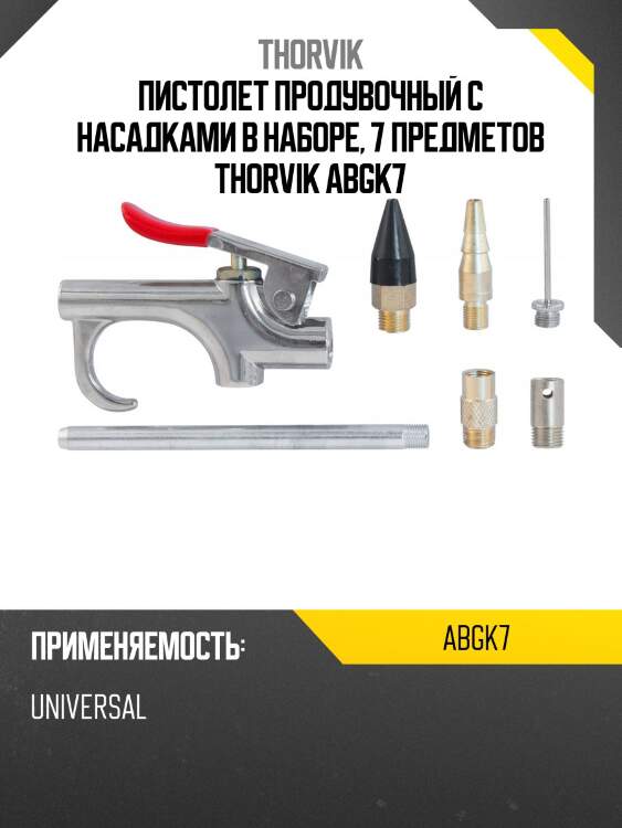 Пистолет продувочный с насадками в наборе, 7 предметов thorvik abgk7