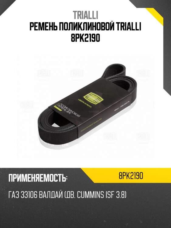 Ремень поликлиновой trialli 8pk2190