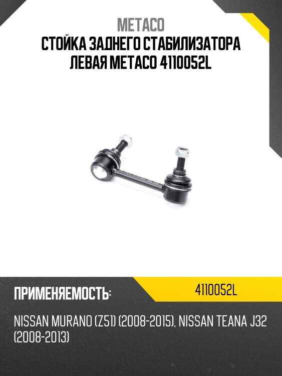 Стойка заднего стабилизатора левая metaco 4110052l