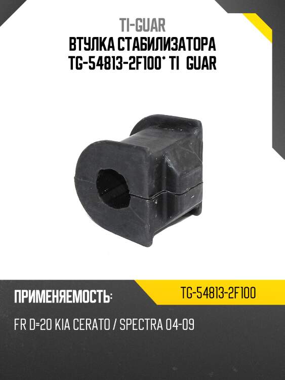 Втулка стабилизатора tg-54813-2f100* ti·guar