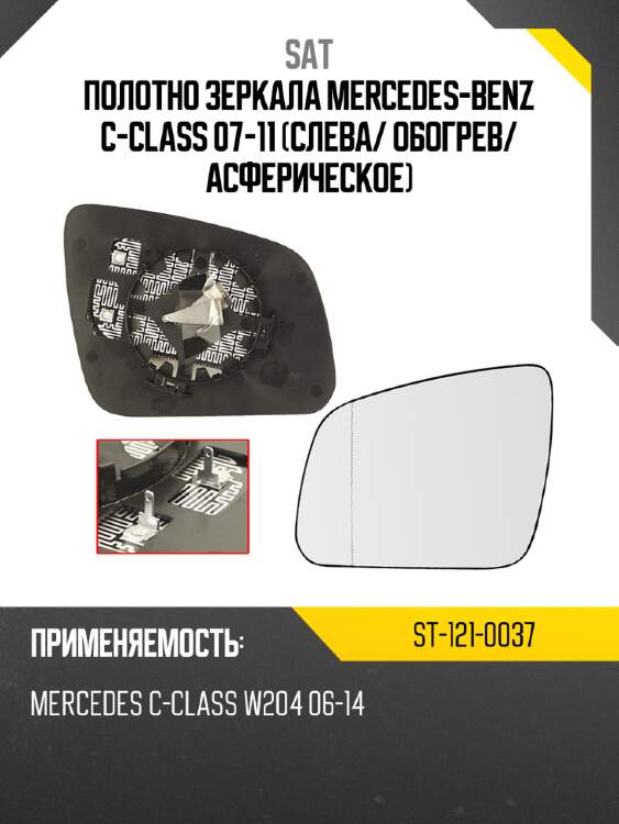Полотно зеркала mercedes-benz c-class 07-11 слева sat st-121-0037