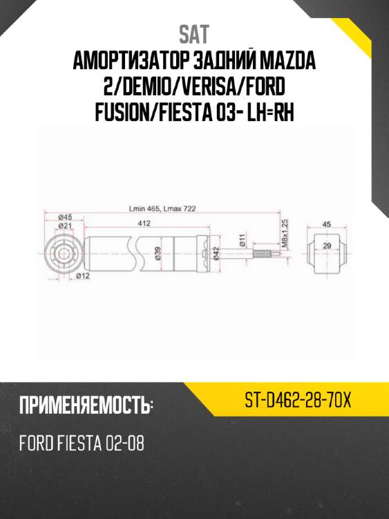 Амортизатор задний mazda 2 sat st-d462-28-70x